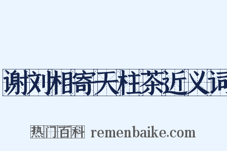 谢刘相寄天柱茶近义词是什么意思的图片